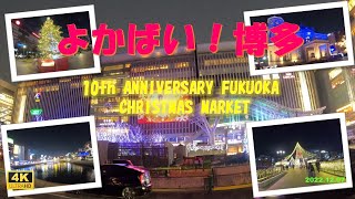 【よかばい博多！】10th ANNIVERSARY FUKUOKA CHRISTMAS MARKET　博多駅から天神まで歩きながらイルミネーションを堪能してみました。