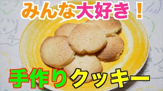 【保育園おやつ】大人気おやつ！みんな大好き手作りクッキー