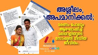 അശ്ലീലം, അപമാനിക്കല്‍; മരണം പോലും ആഘോഷിച്ച് മലയാളിയുടെ സോഷ്യല്‍ മീഡിയ ജീവിതം.