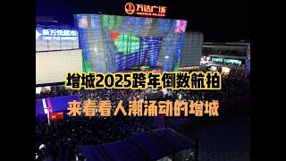 增城2025跨年倒数航拍，新年愿望是15年后能坐16号线跨年 #点亮城市之光 #无人机航拍