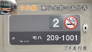 《プチ走行音》209系1000番台 中央線 東小金井⇒国分寺