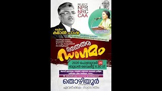 ഒരേ ഒരിന്ത്യ , ഒരറ്റ ജനത  മതേതര സംഗമം