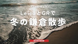 年末の鎌倉をぶら散歩【Leica・GR】