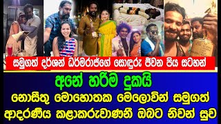 සමුගත් දර්ශන් ධර්මරාජ්ගේ සොඳුරු ජීවන පිය සටහන් | Sweet Life Memoirs of Farewell Darshan Dharmaraj