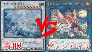 遊戯王 【対戦動画】 青眼 vs ヴァンパイア 【フリー対戦】