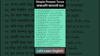 এই বাক্য গুলি জানতেই হবে। present Indefinite tense #shorts# learn spoken English