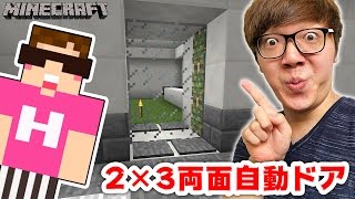マイクラ 超簡単に作れる3 3の自動ドア これが噂の幅1マス回路 パート542 ゆっくり実況 マイクラ 超簡単に作れる3 3の自動ドア これが噂の幅1マス回路 パート542 ゆっくり実況