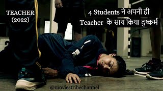 Teacher (2022)Movie Explain In Hindi/Urdu| A Teacher Who Has Been Raped Struggles For Revenge|हिन्दी