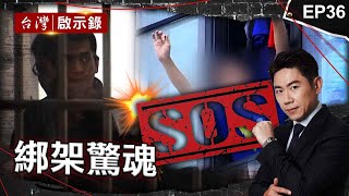 《綁架驚魂》綁匪挾3男大生與警對峙！21小時驚魂大戰一觸即發？/香港富商在台遭盯上！惡徒當街綁架要近3億贖金/陳進興三嫌綁架白曉燕各遭懸賞千萬！幕後主使者至今未被揪出？【@ebcapocalypse】