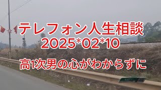 テレフォン人生相談 2025-02-10 高1次男の心がわからずに不登校に!途方にくれる53才母親!