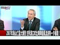 「你要準備了」李登輝早知天命 最神秘國師林昌明預言從無失誤？黃創夏 劉燦榮 王瑞德 20161206 2 關鍵時刻