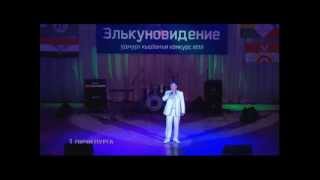 Элькуновидение-2012. Сергей Никандров. Пичи Пурга