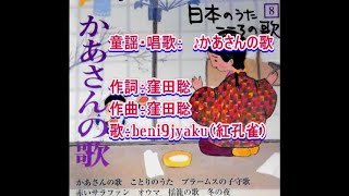 童謡・唱歌：　♪かあさんの歌　歌：beni9jyaku（紅孔雀）