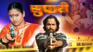 सुपारी मराठी चित्रपट | Supari Marathi Action Movie Kuldeep Pawar, Suhas Palshikar, Sandesh Jadhav