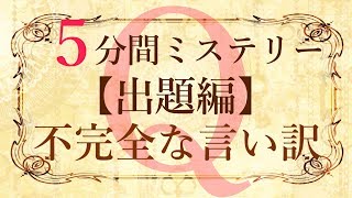 【出題編】５分間本格ミステリー「不完全な言い訳」