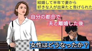 【実話】結婚して半年で離婚させられた男性。（ある日突然妻から好きな人が出来たと告げられた）