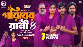 Goriber Rani 4 | গরিবের রানী ৪ (শেষ পর্ব) Eagle Team |Sabuj Ahmed | Sporshia Mim | Bangla Natok 2025