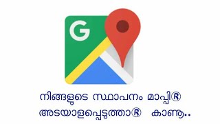 How to mark your place in Google Map .മാപ്പിൽ നിങ്ങളുടെ സ്ഥാപനം അടയാളപെടുത്താൻ കാണൂ...