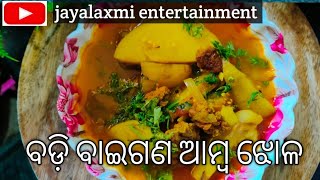 ବଡ଼ି ବାଇଗଣ ଆମ୍ବ ଝୋଳ ଏକଦମ୍ ନୂଆଁ ଷ୍ଟାଇଲରେ |Badi ambo baigana recipe/in odia style 😋😋