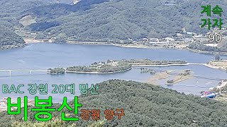 비봉산 210915 강원도 양구.. BAC에서 강원 20대 명산 선정되어 가봤음