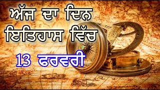 13 ਫਰਵਰੀ ਦਾ ਇਤਿਹਾਸ | History of the Day – 13th February | Punjab da Itihas