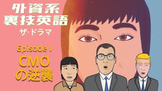 外資系裏技英語 ザ・ドラマ Episode 1：CMOの逆襲