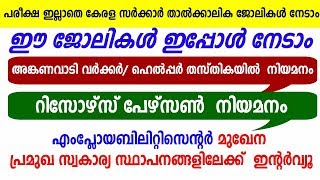 ഇത്രയും കേരള സര്‍ക്കാര്‍  ജോലികള്‍ പരീക്ഷ ഇല്ലാതെ നേടാം  - Kerala Govt Latest Jobs 2020 -A2Z Tricks