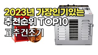 2023년 가장많이팔린 고추건조기 상품 추천순위 top10