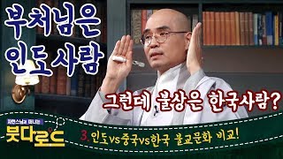 인도vs중국vs한국불교문화 전격비교! - 자현스님의 붓다로드3회