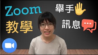 【Zoom教學】舉手＆訊息功能