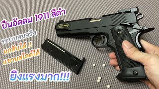 รีวิว ปืนบีบีกันอัดลม 1911 สีดำ ยิงแรงมาก ระบบเหมือนของจริง สเกล 1:1 เทียบเท่าปืนจริง