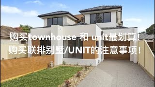 购买townhouse 和 unit最划算!? 购买联排别墅和UNIT的注意事项！