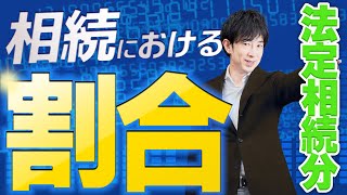 遺産相続で知っておきたい「法定相続分」ケーススタディで学ぶ相続の基本 #法定相続分 #遺産分割