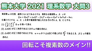 【熊本大学】2021年 理系数学  大問3「複素数平面・回転の式」