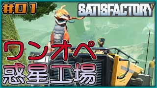 【ゆっくり実況】ワンオペ惑星工場長 01棟【Satisfactory】