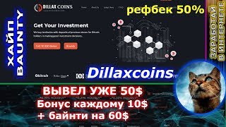 dillaxcoins - ПЛАТИТ вывел 50$ + баунти на 60$ + бонус 10$