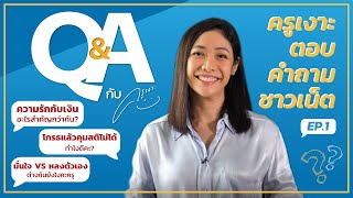 Q\u0026A กับครูเงาะ | EP.1 | ครูเงาะตอบคำถามชาวเน็ต!!