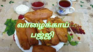 டீக்கடை வாழைக்காய் பஜ்ஜி செய்வது எப்படி / How to make tea shop raw banana bajji recipe