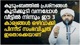 കുടുംബത്തിൽ  പ്രശ്നങ്ങൾ കൂടിക്കൂടി വന്നപ്പോൾ  ആ വീട്ടിൽ നിന്നും ഈ 3 കാര്യങ്ങൾ ഒഴിവാക്കി