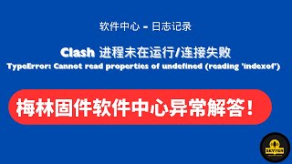 梅林固件 科学上网 MerlinClash插件 | 科学上网插件 软件中心解决错误提示 'indexof' 华硕路由器翻墙设置