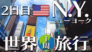 乗り継ぎで楽しむ弾丸ニューヨーク！43歳はじめての世界一周1人旅！【2日目 ニューヨーク New York】