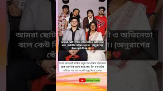 আমরা ছোট পর্দায় অভিনেতা ও অভিনেত্রী #shorts #ytshorts #short #bangla #banglaquotes #serial