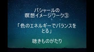 バシャールの瞑想イメージワーク③「色のエネルギーでバランスをとる」－聴きものがたり