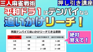 【三人麻雀講座】追いかけリーチができる押し引きの基準をわかりやすく解説！