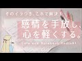 感情を手放すノート術【聞き流し#1】