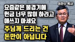 요즘같은 불경기에 헌금 너무 많이 하려고 애쓰지 마세요 - 3가지 질문 | 이찬수 목사 | 명설교