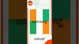 ಒಂದೇ ರೀತಿಯ ಧ್ವಜಗಳು | Similar flags in Kannada #thedintkannada #nammaprapancha