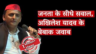 जनता के सीधे सवाल, अखिलेश यादव के बेबाक जवाब