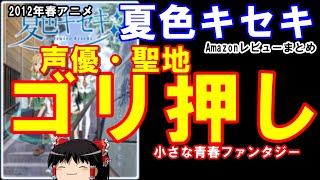 【ゆっくりレビュー鑑賞会】『夏色キセキ』（２０１２年春アニメ）の密林レビューを見て視聴を検討してみようと思います