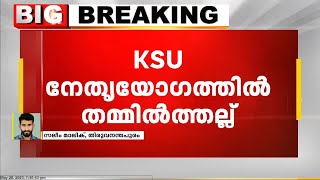 KSU നേതൃയോഗത്തിൽ തമ്മിൽത്തല്ല് ; KPCC ഓഫീസിൽ നേതാക്കൾ ഏറ്റുമുട്ടി